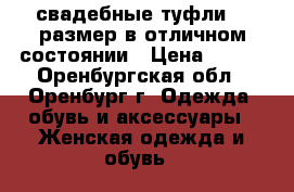 свадебные туфли 39 размер в отличном состоянии › Цена ­ 500 - Оренбургская обл., Оренбург г. Одежда, обувь и аксессуары » Женская одежда и обувь   